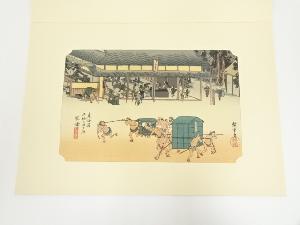 歌川広重　東海道五十三次　草津　手摺木版画